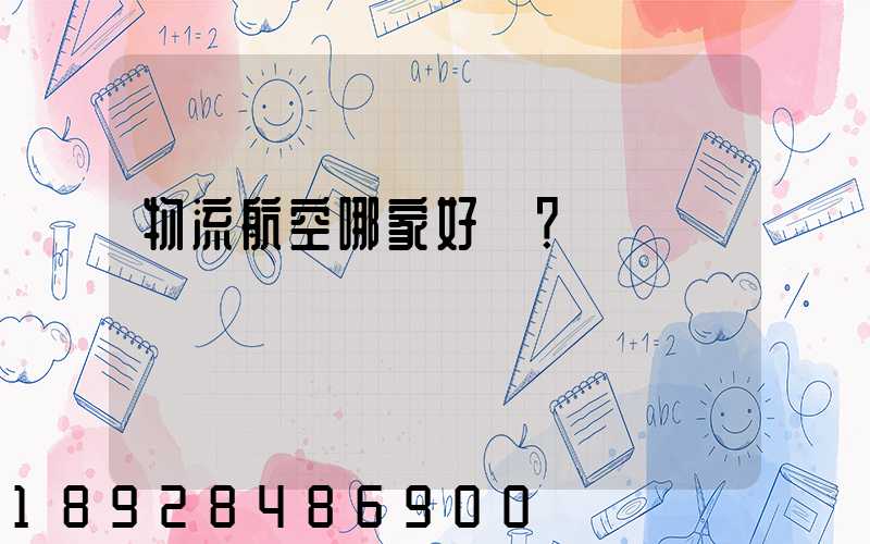 物流航空哪家好？